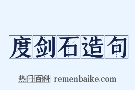 度剑石造句是什么意思的图片